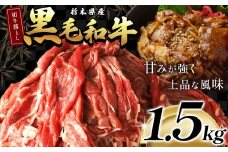 最高位賞を受賞！栃木県産黒毛和牛切り落とし 1500g | 和牛切り落とし 黒毛和牛切り落とし 栃木県産黒毛和牛 すき焼き 牛丼 高級 ご褒美  ふるさと納税  共通返礼品 送料無料 那珂川町 栃木県