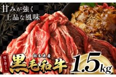 最高位賞を受賞！栃木県産黒毛和牛切り落とし 1500g | 和牛切り落とし 黒毛和牛切り落とし 栃木県産黒毛和牛 すき焼き 牛丼 高級 ご褒美  ふるさと納税  共通返礼品 送料無料 那珂川町 栃木県