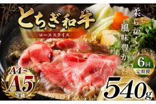最高位賞を受賞！【定期便6回】最高級ブランドの柔らかく風味豊かなとちぎ和牛ローススライス  540g（すき焼き・しゃぶしゃぶ用） | 霜降り 和牛 切り落とし とろける 品質 柔らかく 銘柄牛 安心 安全 美味しい おいしい 芸術品 特産品 ふるさと 納税 栃木県 那珂川町 送料無料