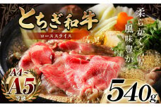 最高位賞を受賞！最高級ブランドの柔らかく風味豊かなとちぎ和牛ローススライス  540g（すき焼き・しゃぶしゃぶ用） | 霜降り 和牛 切り落とし とろける 品質 柔らかく 銘柄牛 安心 安全 美味しい おいしい 芸術品 特産品 ふるさと 納税 栃木県 那珂川町 送料無料