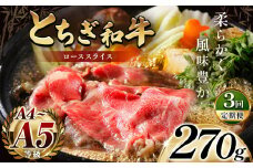 最高位賞を受賞！【定期便3回】最高級ブランドの柔らかく風味豊かなとちぎ和牛ローススライス 270g（すき焼き・しゃぶしゃぶ用） | 霜降り 和牛 切り落とし とろける 品質 柔らかく 銘柄牛 安心 安全 美味しい おいしい 芸術品 特産品 ふるさと 納税 栃木県 那珂川町 送料無料