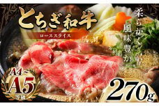 最高位賞を受賞！最高級ブランドの柔らかく風味豊かなとちぎ和牛ローススライス 270g（すき焼き・しゃぶしゃぶ用） | 霜降り 和牛 切り落とし とろける 品質 柔らかく 銘柄牛 安心 安全 美味しい おいしい 芸術品 特産品 ふるさと 納税 栃木県 那珂川町 送料無料
