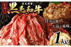 最高位賞 を 受賞 ！ 栃木県産 黒毛和牛 切り落とし 1.0kg |  和牛 わぎゅう ぎゅう 牛肉 ぎゅうにく 切り落とし 切落し すき焼き すき焼 すきやき しゃぶしゃぶ シャブシャブ 牛丼 牛鍋 カレー ビーフ シチュー 美味しい 高級 ご褒美 肉 お肉 おにく にく ふるさと 納税 送料無料 那珂川町 栃木県