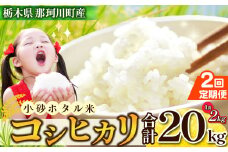 【定期２回】小砂 [こいさご] ホタル米 20kg ｜米 白米 おいしい お米 こめ おこめ 白米 精米 国産 ごはん ご飯 白飯 米 おこめ 白米 精米ゴハン ランキング 人気  ふるさと 納税 栃木県 那珂川町 送料無料