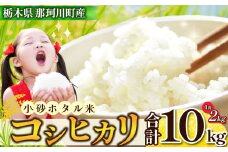 小砂 [こいさご] ホタル米10kg ｜米 白米 おいしい お米 こめ おこめ 白米 精米 国産 ごはん ご飯 白飯 米 おこめ 白米 精米ゴハン ランキング 人気  ふるさと 納税 栃木県 那珂川町 送料無料