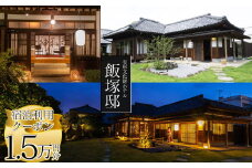 【有形文化財ホテル飯塚邸】飯塚邸宿泊利用クーポン(15,000円分) | 有形文化財 飯塚邸 宿泊 クーポン なかがわ 日本 ライフスタイル 町全体 ホテル 体験 歴史 地元交流 宿泊 宿泊 栃木県 那珂川町 送料無料