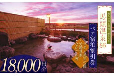 夕焼け温泉 馬頭温泉郷 ペア宿泊割引券（タイプB）(18,000円分) | ふるさと 納税 美人の湯   トラベル チケット 旅館 宿 馬頭 温泉 家族 旅行 お出かけ 返礼品 宿泊券 旅行券 クーポン 露天 風呂 利用券 栃木県 那珂川町 送料無料