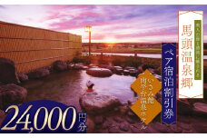 夕焼け温泉 馬頭温泉郷 ペア宿泊割引券（タイプC）(24,000円分) | ふるさと 納税 美人の湯   トラベル チケット 旅館 宿 馬頭 温泉 家族 旅行 お出かけ 返礼品 宿泊券 旅行券 クーポン 露天 風呂 利用券 栃木県 那珂川町 送料無料