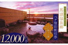 夕焼け温泉 馬頭温泉郷 ペア宿泊割引券（タイプＡ）(12,000円分) | ふるさと 納税 美人の湯   トラベル チケット 旅館 宿 温泉 家族 旅行 お出かけ 返礼品 宿泊券 旅行券 クーポン 露天 風呂 利用券 栃木県 那珂川町 送料無料