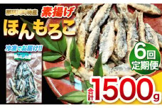 【定期便6回】素揚げほんもろこ（冷凍） | 魚 ほんもろこ ホンモロコ 冷凍 天ぷら 唐揚げ 塩焼き 串焼き 刺身 ふるさと納税 栃木県 那珂川町 送料無料