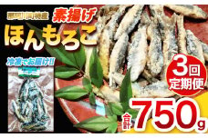 【定期便3回】素揚げほんもろこ（冷凍） | 魚 ほんもろこ ホンモロコ 冷凍 天ぷら 唐揚げ 塩焼き 串焼き 刺身 ふるさと納税 栃木県 那珂川町 送料無料