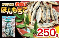 素揚げほんもろこ（冷凍） | 魚 ほんもろこ ホンモロコ 冷凍 天ぷら 唐揚げ 塩焼き 串焼き 刺身 ふるさと納税 栃木県 那珂川町 送料無料