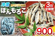 【定期便 3回】冷凍ほんもろこ | 魚 ほんもろこ ホンモロコ 冷凍 天ぷら 唐揚げ 塩焼き 串焼き 刺身 ふるさと納税 栃木県 那珂川町 送料無料