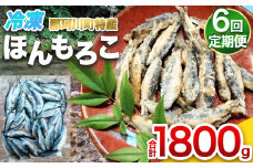 【定期便 6回】冷凍ほんもろこ | 魚 ほんもろこ ホンモロコ 冷凍 天ぷら 唐揚げ 塩焼き 串焼き 刺身 ふるさと納税 栃木県 那珂川町 送料無料