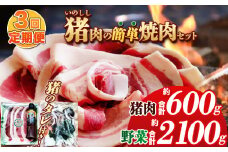 【定期便 3回】猪肉の簡単焼肉セット 900g | 肉 にく 猪肉 猪 焼肉 ご褒美 ふるさと納税 栃木県 那珂川町 送料無料
