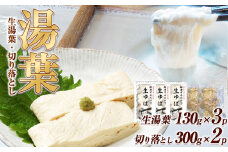 湯葉（生湯葉・切落し）生湯葉130g×3、切落し300g×2 |湯葉 生湯葉 イソフラボン 美と健康のサポート 植物性タンパク質 低カロリー 栃木県 那珂川町