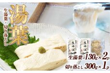 湯葉（生湯葉・切落し）生湯葉130g×2、切落し300g×1 | 湯葉 生湯葉 イソフラボン 美と健康のサポート 植物性タンパク質 低カロリー 栃木県 那珂川町