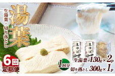 【6回定期便】湯葉（生湯葉・切落し）生湯葉130g×2、切落し300g×1 | 定期便 ６回 湯葉 生湯葉 イソフラボン 美と健康のサポート 植物性タンパク質 低カロリー 栃木県 那珂川町