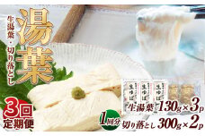 【3回定期便】湯葉（生湯葉・切落し）生湯葉130g×3、切落し300g×2 | 定期便 3回 湯葉 生湯葉 イソフラボン 美と健康のサポート 植物性タンパク質 低カロリー 栃木県 那珂川町