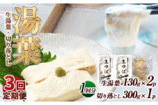 【3回定期便】湯葉（生湯葉・切落し）生湯葉130g×2、切落し300g×1 | 定期便 3回 湯葉 生湯葉 イソフラボン 美と健康のサポート 植物性タンパク質 低カロリー 栃木県 那珂川町