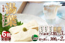 【6回定期便】湯葉（生湯葉・切落し）生湯葉130g×3、切落し300g×2 | 定期便 6回 湯葉 生湯葉 イソフラボン 美と健康のサポート 植物性タンパク質 低カロリー 栃木県 那珂川町