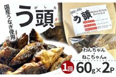 う頭 60ｇ×2p 林屋 | う頭  ビタミン カルシウム 鰻 犬 猫 ペットフード スーパーフード ふるさと 納税 栃木県 那珂川町 