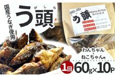 う頭 60ｇ×10p 林屋 | う頭  ビタミン カルシウム 鰻 犬 猫 ペットフード スーパーフード ふるさと 納税 栃木県 那珂川町 