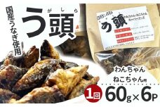 う頭 60ｇ×6p 林屋 | う頭  ビタミン カルシウム 鰻 犬 猫 ペットフード スーパーフード ふるさと 納税 栃木県 那珂川町 