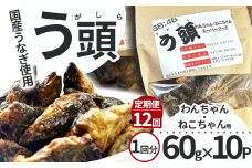 【12回定期便】う頭 60ｇ×10p 林屋 | う頭  ビタミン カルシウム 鰻 犬 猫 ペットフード スーパーフード ふるさと 納税 栃木県 那珂川町 