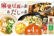 【ふるさと納税】【数量限定お試し企画】黒麻婆豆腐の素＆白麻婆豆腐の素&やさしい味わいのスープ（丸ごと鶏だし・野菜だし）80g×各1袋（計4袋）| 麻婆豆腐 調味料 2種 那珂川町 栃木県