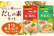 【ふるさと納税】やさしい味わいのスープ （丸ごと鶏だし・野菜だし）80g×各6袋（計12袋） | スープ だし 調味料 2種 那珂川町 栃木県