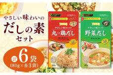 【ふるさと納税】やさしい味わいのスープ （丸ごと鶏だし・野菜だし）80g×各3袋（計6袋） | スープ だし 調味料 2種 那珂川町 栃木県