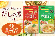 【ふるさと納税】やさしい味わいのスープ （丸ごと鶏だし・野菜だし）80g×各1袋（計2袋） | スープ だし 調味料 2種 那珂川町 栃木県