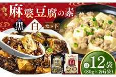 【ふるさと納税】黒麻婆豆腐の素＆白麻婆豆腐の素 80g×各6袋 (計12袋） | 麻婆豆腐 調味料 2種 那珂川町 栃木県