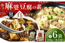 【ふるさと納税】黒麻婆豆腐の素＆白麻婆豆腐の素 80g×各3袋 (計6袋） | 麻婆豆腐 調味料 2種 那珂川町 栃木県