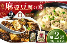 【ふるさと納税】黒麻婆豆腐の素＆白麻婆豆腐の素 80g×各1袋 (計2袋） | 麻婆豆腐 調味料 2種 那珂川町 栃木県