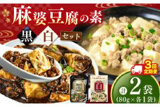 【数量限定お試し企画】【定期便3回】黒麻婆豆腐の素＆白麻婆豆腐の素 80g×各1袋 (計2袋） | 麻婆豆腐 調味料 2種  定期便 那珂川町 栃木県
