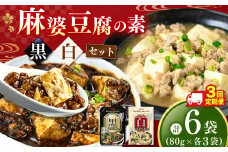 【定期便3回】黒麻婆豆腐の素＆白麻婆豆腐の素 80g×各3袋 (計6袋） | 麻婆豆腐 調味料 2種 定期便 那珂川町 栃木県