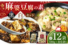 【ふるさと納税】【定期便6回】黒麻婆豆腐の素＆白麻婆豆腐の素 80g×各6袋 (計12袋） | 麻婆豆腐 調味料 定期便 2種 那珂川町 栃木県
