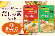【ふるさと納税】【数量限定お試し企画】【定期便3回】やさしい味わいのスープ （丸ごと鶏だし・野菜だし）80g×各1袋（計2袋） | スープ だし 調味料 2種 定期便 那珂川町 栃木県