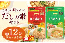 【ふるさと納税】【定期便3回】やさしい味わいのスープ （丸ごと鶏だし・野菜だし）80g×各6袋（計12袋） | スープ だし 調味料 2種  定期便 那珂川町 栃木県