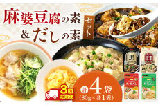 【ふるさと納税】【数量限定お試し企画】【定期便3回】黒麻婆豆腐の素＆白麻婆豆腐の素&やさしい味わいのスープ（丸ごと鶏だし・野菜だし）80g×各1袋（計4袋）| 麻婆豆腐 調味料 2種 定期便 那珂川町 栃木県