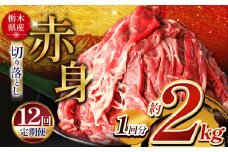 【定期便12回】 栃木県産牛 赤身切り落とし 約2kg | 肉 にく 牛肉 焼肉 ご褒美 ふるさと納税 栃木県 那珂川町 送料無料