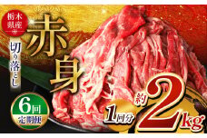 【定期便6回】 栃木県産牛 赤身切り落とし 約2kg | 肉 にく 牛 牛肉 焼肉 ご褒美 ふるさと納税 栃木県 那珂川町 送料無料