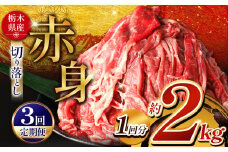 【定期便3回】 栃木県産牛 赤身切り落とし 約2kg | 肉 にく 牛 牛肉 焼肉 ご褒美 ふるさと納税 栃木県 那珂川町 送料無料