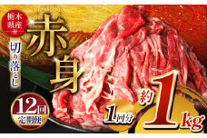  【定期便12回】栃木県産牛 赤身切り落とし 約1kg | 肉 にく 牛 牛肉 焼肉 定期便 ご褒美 ふるさと納税 栃木県 那珂川町 送料無料