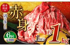  【定期便6回】栃木県産牛 赤身切り落とし 約1kg | 肉 にく 牛 牛肉 焼肉 定期便 ご褒美 ふるさと納税 栃木県 那珂川町 送料無料
