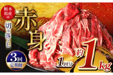  【定期便3回】栃木県産牛 赤身切り落とし 約1kg | 肉 にく 牛 牛肉 焼肉 定期便 ご褒美 ふるさと納税 栃木県 那珂川町 送料無料