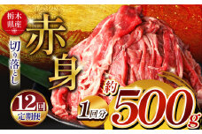  【定期便12回】栃木県産牛 赤身切り落とし 約500g | 肉 にく 牛 牛肉 焼肉 定期便 ご褒美 ふるさと納税 栃木県 那珂川町 送料無料