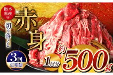  【定期便3回】栃木県産牛 赤身切り落とし 約500g | 肉 にく 牛 牛肉 焼肉 定期便 ご褒美 ふるさと納税 栃木県 那珂川町 送料無料